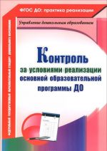 Контроль за условиями реализации основной образовательной программы дошкольной организации