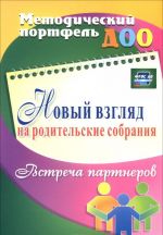 Новый взгляд на родительские собрания. Встреча партнеров