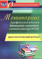 Monitoring professionalnoj dejatelnosti vospitatelja v kontekste realizatsii FGOS DO. Diagnosticheskij zhurnal