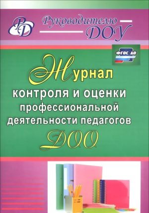 Zhurnal kontrolja i otsenki professionalnoj dejatelnosti pedagogov DOO