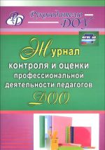 Zhurnal kontrolja i otsenki professionalnoj dejatelnosti pedagogov DOO