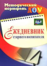 Ежедневник старшего воспитателя