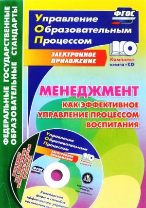 Менеджмент как эффективное управление процессом воспитания. Калейдоскоп форм и способов эффективного управления воспитательным процессом в электронном приложении (+ CD)