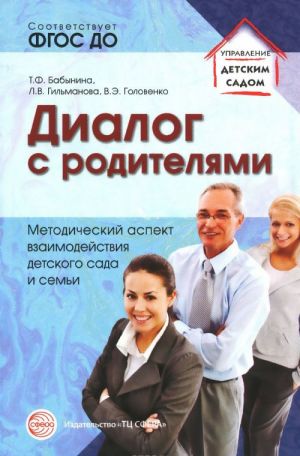 Диалог с родителями. Методический аспект взаимодействия детского сада и семьи