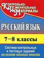 Русский язык. 7-8 классы. Система контрольных и тестовых заданий на основе единого текста