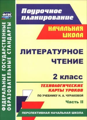 Литературное чтение. 2 класс. Технологические карты уроков по учебнику Н. А. Чураковой. Часть 2