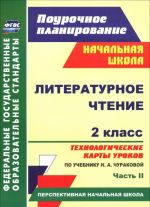 Literaturnoe chtenie. 2 klass. Tekhnologicheskie karty urokov po uchebniku N. A. Churakovoj. Chast 2