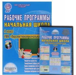 Nachalnaja shkola. 4 klass. Rabochie programmy. K UMK "Perspektivnaja nachalnaja shkola" (+ CD-ROM)