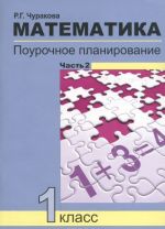 Matematika. 1 klass. Pourochnoe planirovanie. V 2 chastjakh. Chast 2