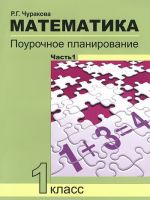 Математика. 1 класс. Поурочное планирование методов и приемов индивидуального подхода к учащимся в условиях формирования УУД. В 2 частях. Часть 1