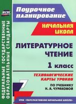 Literaturnoe chtenie. 1 klass. Tekhnologicheskie karty urokov po uchebniku N. A. Churakovoj