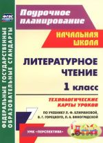 Literaturnoe chtenie. 1 klass. Tekhnologicheskie karty urokov po uchebniku L. F. Klimanovoj, V. G. Goretskogo, L. A. Vinogradskoj