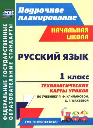 Русский язык. 1 класс. Технологические карты уроков. По учебнику Л. Ф. Климановой, С. Г. Макеевой