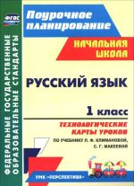 Russkij jazyk. 1 klass. Tekhnologicheskie karty urokov. Po uchebniku L. F. Klimanovoj, S. G. Makeevoj