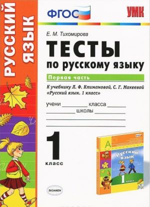 Russkij jazyk. 1 klass. Testy. V 2 chastjakh. Chast 1. K uchebniku L. F. Klimanovoj, S. G. Makeevoj