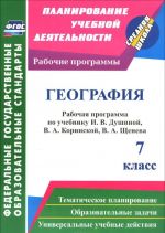 Geografija. 7 klass. Rabochaja programma po uchebniku I. V. Dushinoj, V. A. Korinskoj, V. A. Scheneva