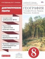 Geografija. 8 klass. Diagnosticheskie raboty. K uchebniku V. P. Dronova, I. I. Barinovoj, V. Ja. Roma "Geografija Rossii. Priroda. Naselenie. Khozjajstvo. 8 klass"