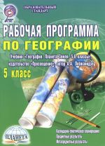 География. 5 класс. Рабочая программа к учебнику