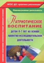 Patrioticheskoe vospitanie detej 4-7 let na osnove proektno-issledovatelskoj dejatelnosti