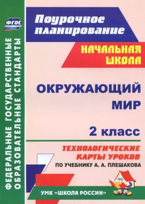 Okruzhajuschij mir. 2 klass. Tekhnologicheskie karty urokov po uchebniku A. A. Pleshakova