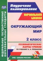 Okruzhajuschij mir. 2 klass. Tekhnologicheskie karty urokov po uchebniku A. A. Pleshakova