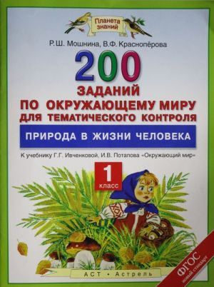 Okruzhajuschij mir. 1 klass. Priroda v zhizni cheloveka. 200 zadanij dlja tematicheskogo kontrolja k uchebniku G. G. Ivchenkovoj, I. V. Potapova