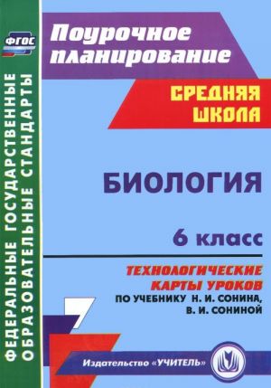 Биология. 6 класс. Технологические карты уроков по учебнику Н. И. Сонина, В. И. Сониной