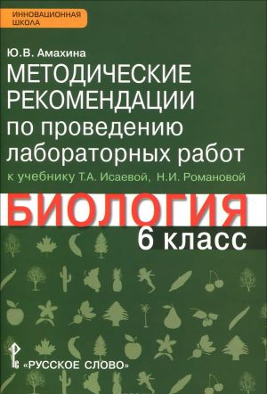 Biologija. 6 klass. Metodicheskie rekomendatsii po provedeniju laboratornykh rabot. K uchebniku T. A. Isaevoj, N. I. Romanovoj