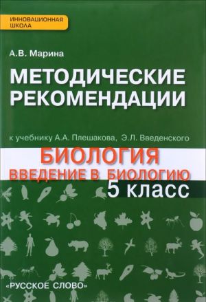 Biologija. 5 klass. Metodicheskie rekomendatsii k uchebniku "Biologija. Vvedenie v biologiju" A. A. Pleshakova, E. L. Vvedenskogo