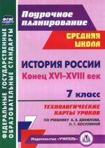 Istorija Rossii. Konets XVI-XVIII vek. 7 klass. Tekhnologicheskie karty urokov po uchebniku A. A. Danilova, L. G. Kosulinoj