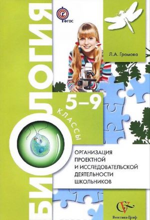 Biologija. 5-9 klassy. Organizatsija proektnoj i issledovatelskoj dejatelnosti shkolnikov. Metodicheskoe posobie (+ CD-ROM)