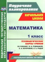 Matematika. 1 klass. Tekhnologicheskie karty urokov po uchebniku V. N. Rudnitskoj, E. E. Kochurovoj, O. A. Rydze