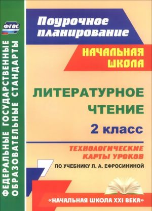 Literaturnoe chtenie. 2 klass. Tekhnologicheskie karty urokov po uchebniku L. A. Efrosininoj