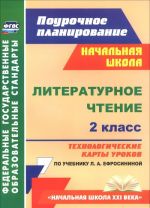 Литературное чтение. 2 класс. Технологические карты уроков по учебнику Л. А. Ефросининой