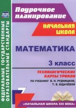 Математика. 3 класс. Технологические карты уроков по учебнику В. Н. Рудницкой, Т. В. Юдачевой