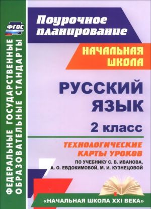 Russkij jazyk. 2 klass. Tekhnologicheskie karty urokov po uchebniku S. V. Ivanova, A. O. Evdokimovoj, M. I. Kuznetsovoj