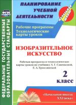 Izobrazitelnoe iskusstvo. 2 klass. Rabochaja programma i tekhnologicheskie karty urokov po uchebniku L. G. Savenkovoj, E. A. Ermolinskoj