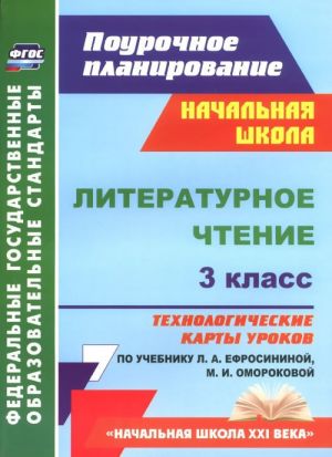 Literaturnoe chtenie. 3 klass. Tekhnologicheskie karty urokov po uchebniku L. A. Efrosininoj, M. I. Omorokovoj