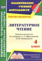 Literaturnoe chtenie. 4 klass. Rabochaja programma po uchebniku L. A. Efrosininoj, M. I. Omorokovoj