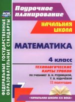 Matematika. 4 klass. Tekhnologicheskie karty urokov po uchebniku V. N. Rudnitskoj, T. V. Judachevoj. 2 polugodie