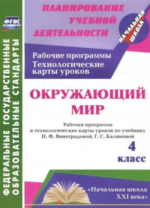 Okruzhajuschij mir. 4 klass. Rabochaja programma i tekhnologicheskie karty urokov po uchebniku N. F. Vinogradovoj, G. S. Kalinovoj