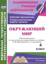 Okruzhajuschij mir. 4 klass. Rabochaja programma i tekhnologicheskie karty urokov po uchebniku N. F. Vinogradovoj, G. S. Kalinovoj