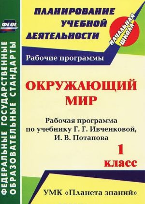 Okruzhajuschij mir. 1 klass. Rabochaja programma po uchebniku G. G. Ivchenkovoj, I. V. Potapova