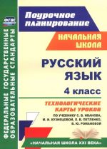 Russkij jazyk. 4 klass. Tekhnologicheskie karty urokov po uchebniku S. V. Ivanova, M. I. Kuznetsovoj, L. V. Petlenko, V. Ju. Romanovoj