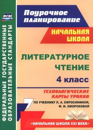 Literaturnoe chtenie. 4 klass. Tekhnologicheskie karty urokov po uchebniku L. A. Efrosininoj, M. I. Omorokovoj