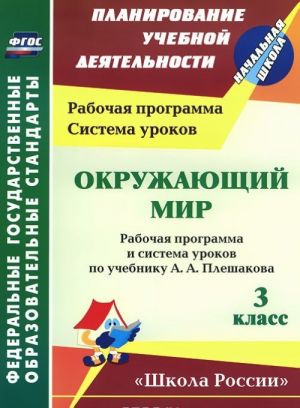 Окружающий мир. 3 класс. Рабочая программа и система уроков по учебнику А. А. Плешакова