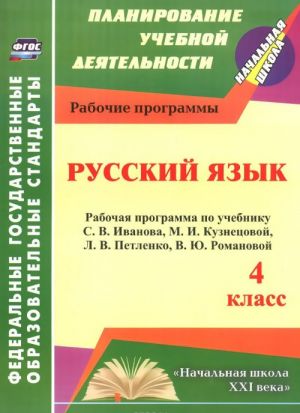 Русский язык. 4 класс. Рабочая программа по учебнику С. В. Иванова, М. И. Кузнецовой, Л. В. Петленко, В. Ю. Романовой