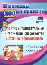 Развитие интеллектуальных и творческих способностей у старших дошкольников