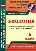 Biologija. 6 klass. Rabochaja programma po uchebniku N. I. Sonina, V. I. Soninoj. UMK "Zhivoj organizm"