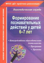 Formirovanie poznavatelnykh dejstvij u detej 6-7 let. Programma, neposredstvenno obrazovatelnaja dejatelnost, proekty